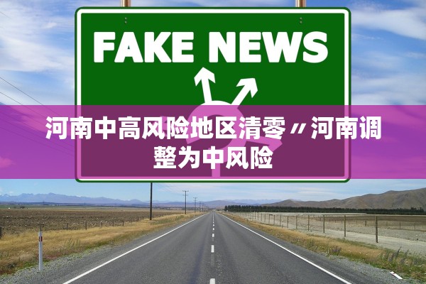 河南中高风险地区清零〃河南调整为中风险