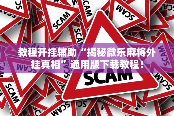 教程开挂辅助“揭秘微乐麻将外挂真相”通用版下载教程！