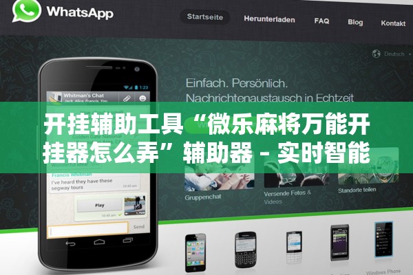 开挂辅助工具“微乐麻将万能开挂器怎么弄”辅助器 – 实时智能回复