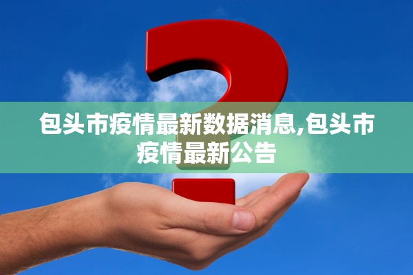 包头市疫情最新数据消息,包头市疫情最新公告