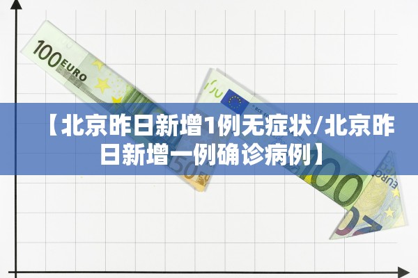 【北京昨日新增1例无症状/北京昨日新增一例确诊病例】