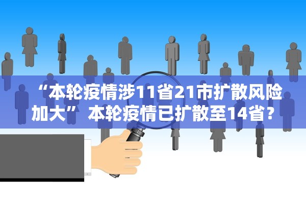 “本轮疫情涉11省21市扩散风险加大” 本轮疫情已扩散至14省？