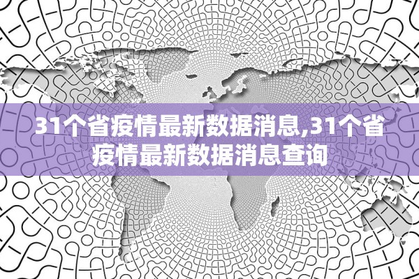 31个省疫情最新数据消息,31个省疫情最新数据消息查询