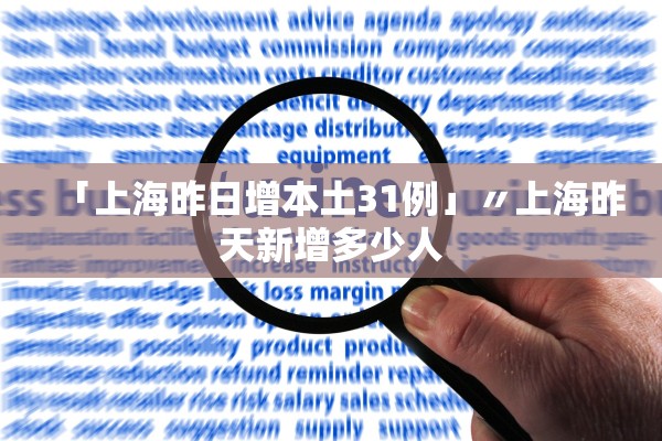 「上海昨日增本土31例」〃上海昨天新增多少人