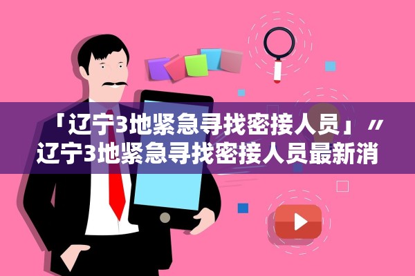 「辽宁3地紧急寻找密接人员」〃辽宁3地紧急寻找密接人员最新消息