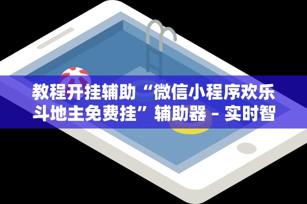 教程开挂辅助“微信小程序欢乐斗地主免费挂”辅助器 – 实时智能回复