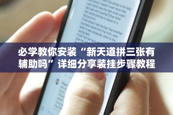 必学教你安装“新天道拼三张有辅助吗”详细分享装挂步骤教程