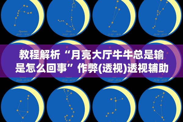 教程解析“月亮大厅牛牛总是输是怎么回事”作弊(透视)透视辅助 