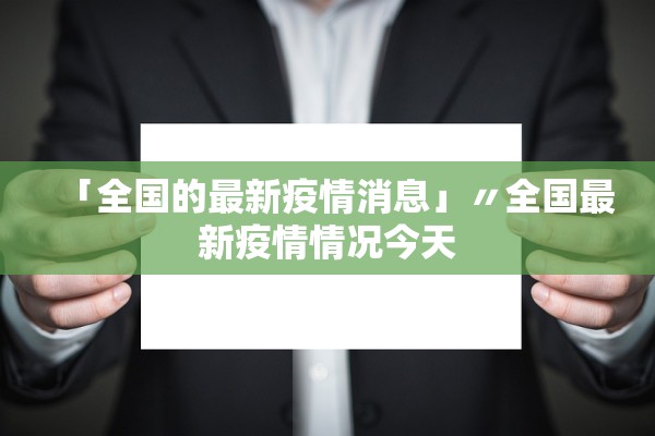 「全国的最新疫情消息」〃全国最新疫情情况今天