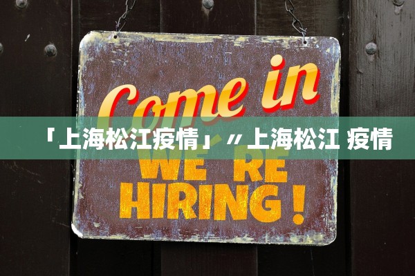 「上海松江疫情」〃上海松江 疫情