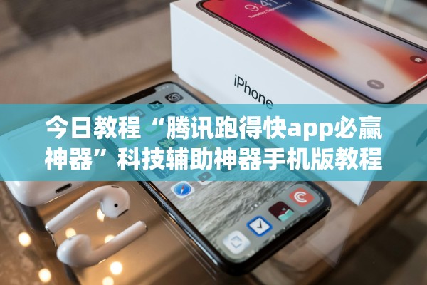 今日教程“腾讯跑得快app必赢神器”科技辅助神器手机版教程