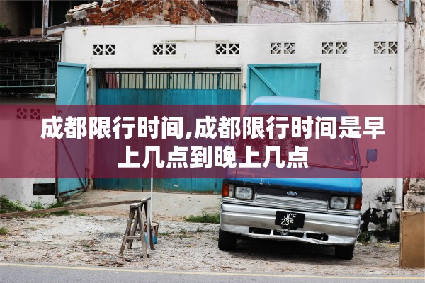 成都限行时间,成都限行时间是早上几点到晚上几点