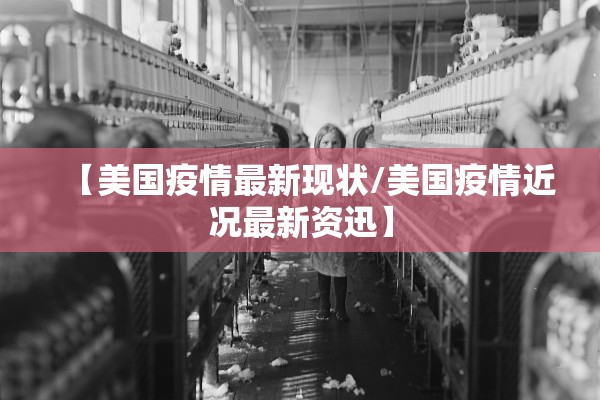 【美国疫情最新现状/美国疫情近况最新资迅】