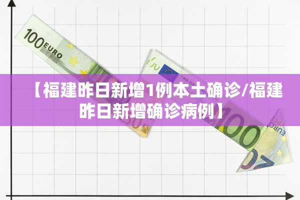 【福建昨日新增1例本土确诊/福建昨日新增确诊病例】