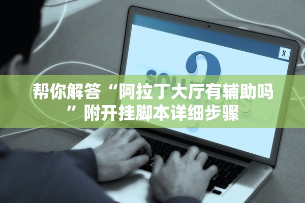 帮你解答“阿拉丁大厅有辅助吗”附开挂脚本详细步骤