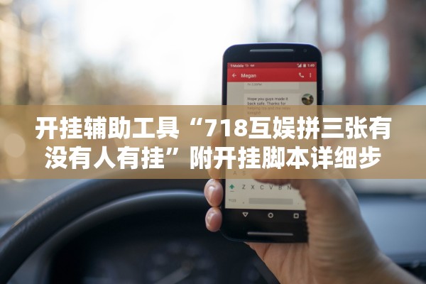 开挂辅助工具“718互娱拼三张有没有人有挂”附开挂脚本详细步骤