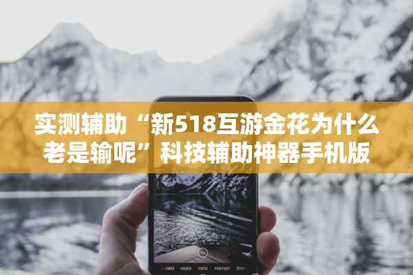 实测辅助“新518互游金花为什么老是输呢”科技辅助神器手机版教程