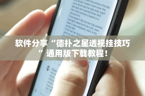 软件分享“德扑之星透视挂技巧”通用版下载教程！