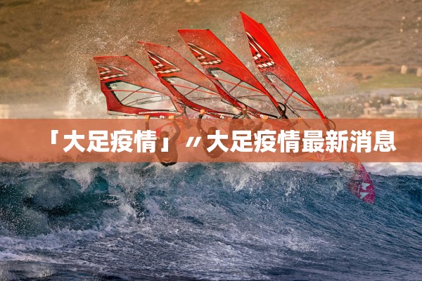 「大足疫情」〃大足疫情最新消息