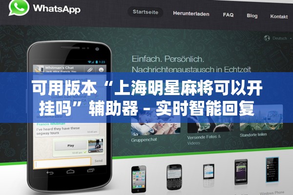 可用版本“上海明星麻将可以开挂吗”辅助器 – 实时智能回复