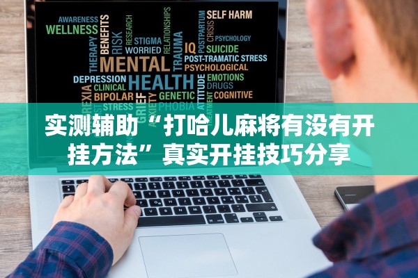 实测辅助“打哈儿麻将有没有开挂方法	”真实开挂技巧分享