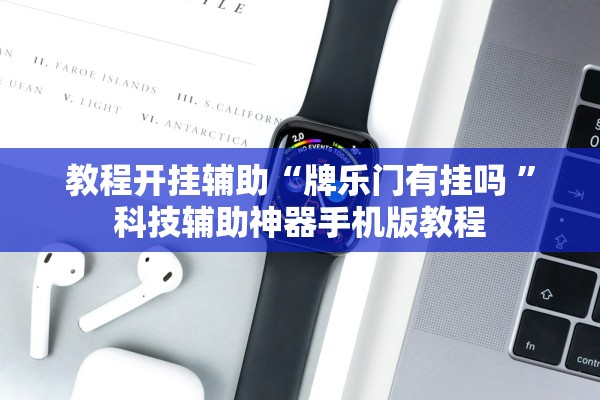 教程开挂辅助“牌乐门有挂吗 	”科技辅助神器手机版教程