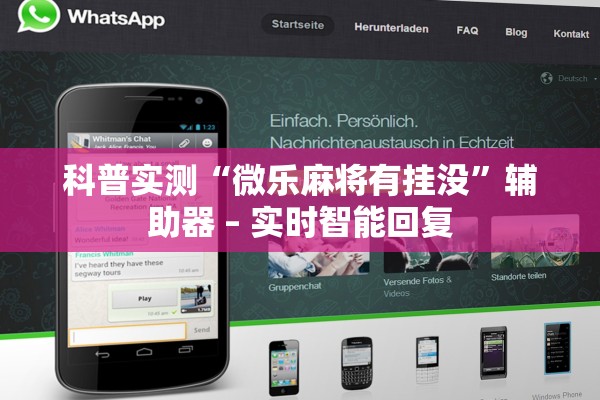 科普实测“微乐麻将有挂没	”辅助器 – 实时智能回复