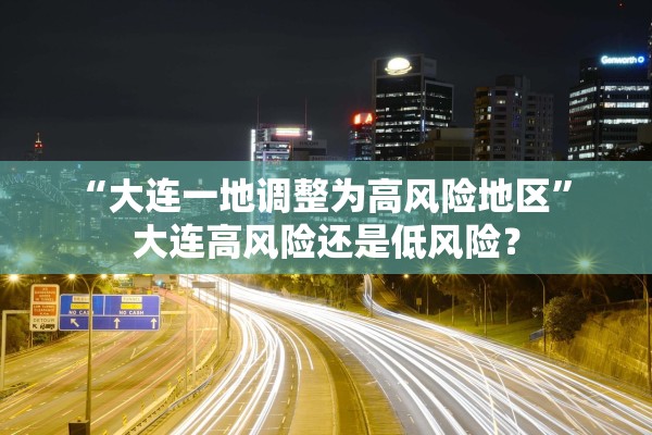 “大连一地调整为高风险地区” 大连高风险还是低风险？