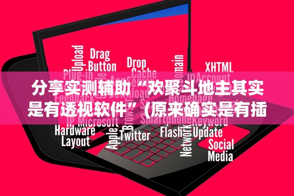 分享实测辅助“欢聚斗地主其实是有透视软件”(原来确实是有插件) 