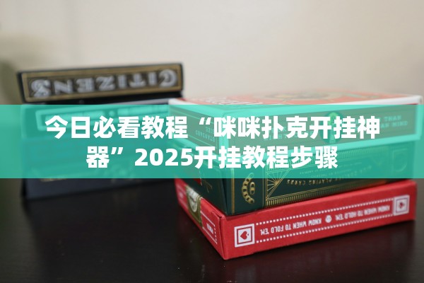 今日必看教程“咪咪扑克开挂神器”2025开挂教程步骤