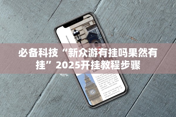 必备科技“新众游有挂吗果然有挂”2025开挂教程步骤