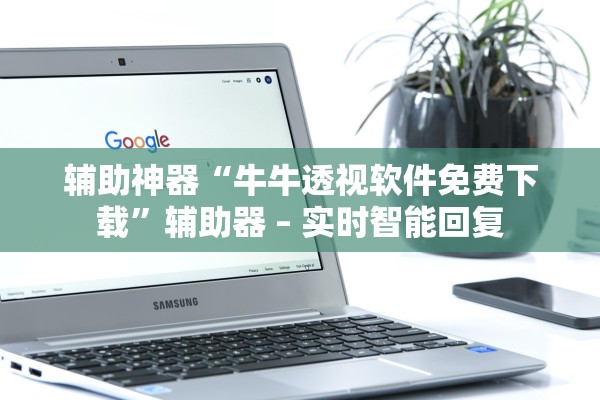 辅助神器“牛牛透视软件免费下载”辅助器 – 实时智能回复