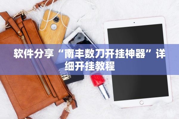 软件分享“南丰数刀开挂神器”详细开挂教程