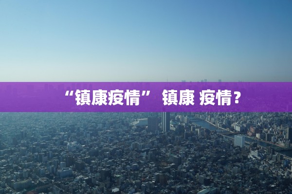 “镇康疫情	” 镇康 疫情？