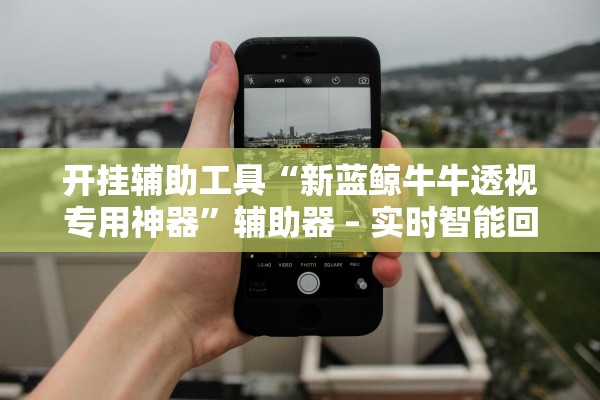 开挂辅助工具“新蓝鲸牛牛透视专用神器	”辅助器 – 实时智能回复