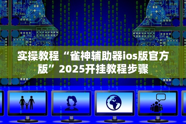 实操教程“雀神辅助器ios版官方版	”2025开挂教程步骤