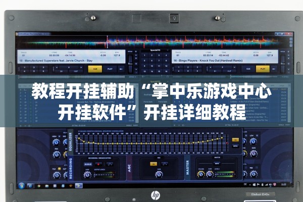 教程开挂辅助“掌中乐游戏中心开挂软件”开挂详细教程