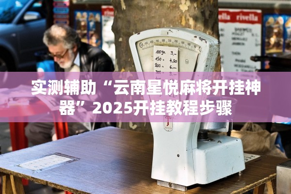 实测辅助“云南星悦麻将开挂神器”2025开挂教程步骤