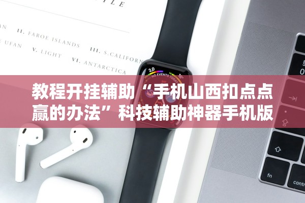 教程开挂辅助“手机山西扣点点赢的办法”科技辅助神器手机版教程