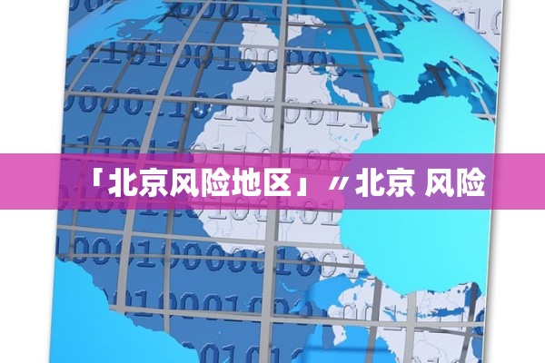 「北京风险地区」〃北京 风险