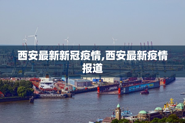 西安最新新冠疫情,西安最新疫情报道