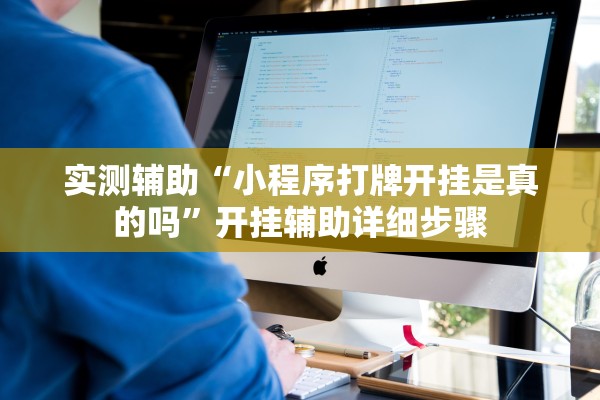 实测辅助“小程序打牌开挂是真的吗	”开挂辅助详细步骤