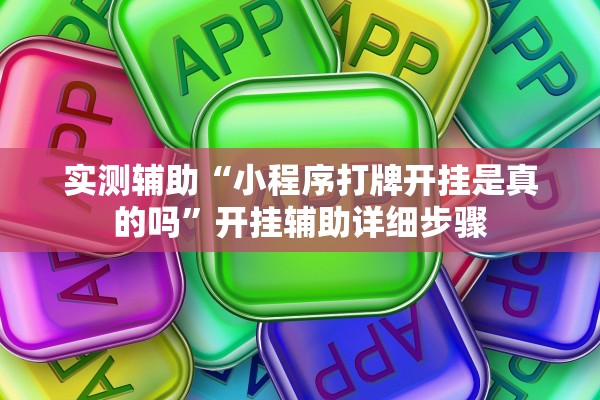实测辅助“小程序打牌开挂是真的吗”开挂辅助详细步骤