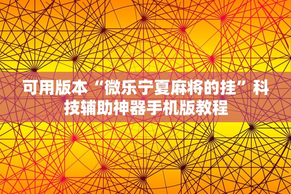 可用版本“微乐宁夏麻将的挂	”科技辅助神器手机版教程