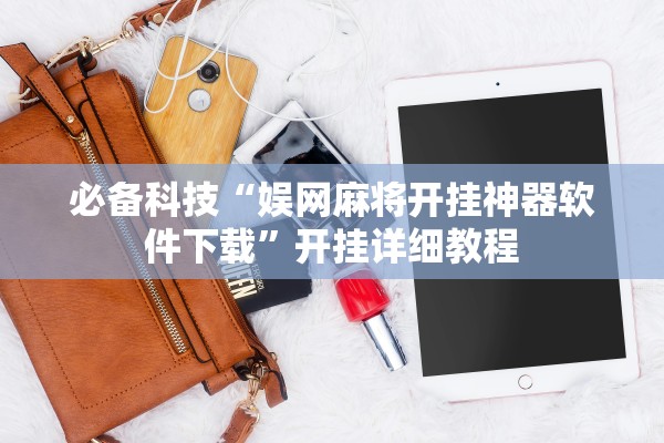 必备科技“娱网麻将开挂神器软件下载”开挂详细教程