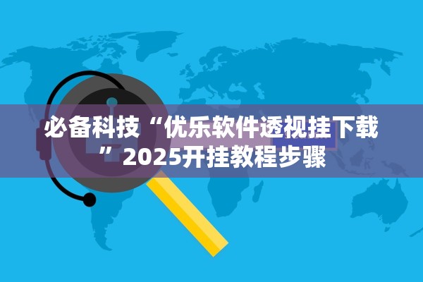 必备科技“优乐软件透视挂下载”2025开挂教程步骤