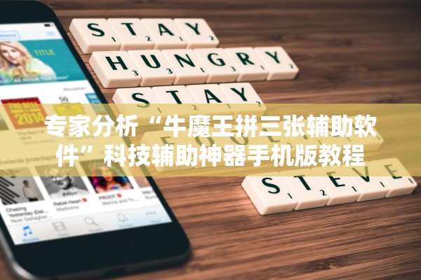 专家分析“牛魔王拼三张辅助软件”科技辅助神器手机版教程