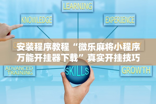 安装程序教程“微乐麻将小程序万能开挂器下载”真实开挂技巧分享