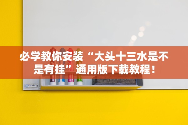 必学教你安装“大头十三水是不是有挂	”通用版下载教程！