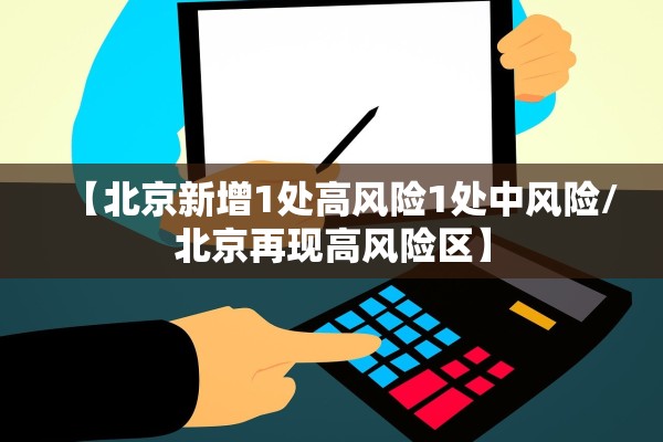 【北京新增1处高风险1处中风险/北京再现高风险区】